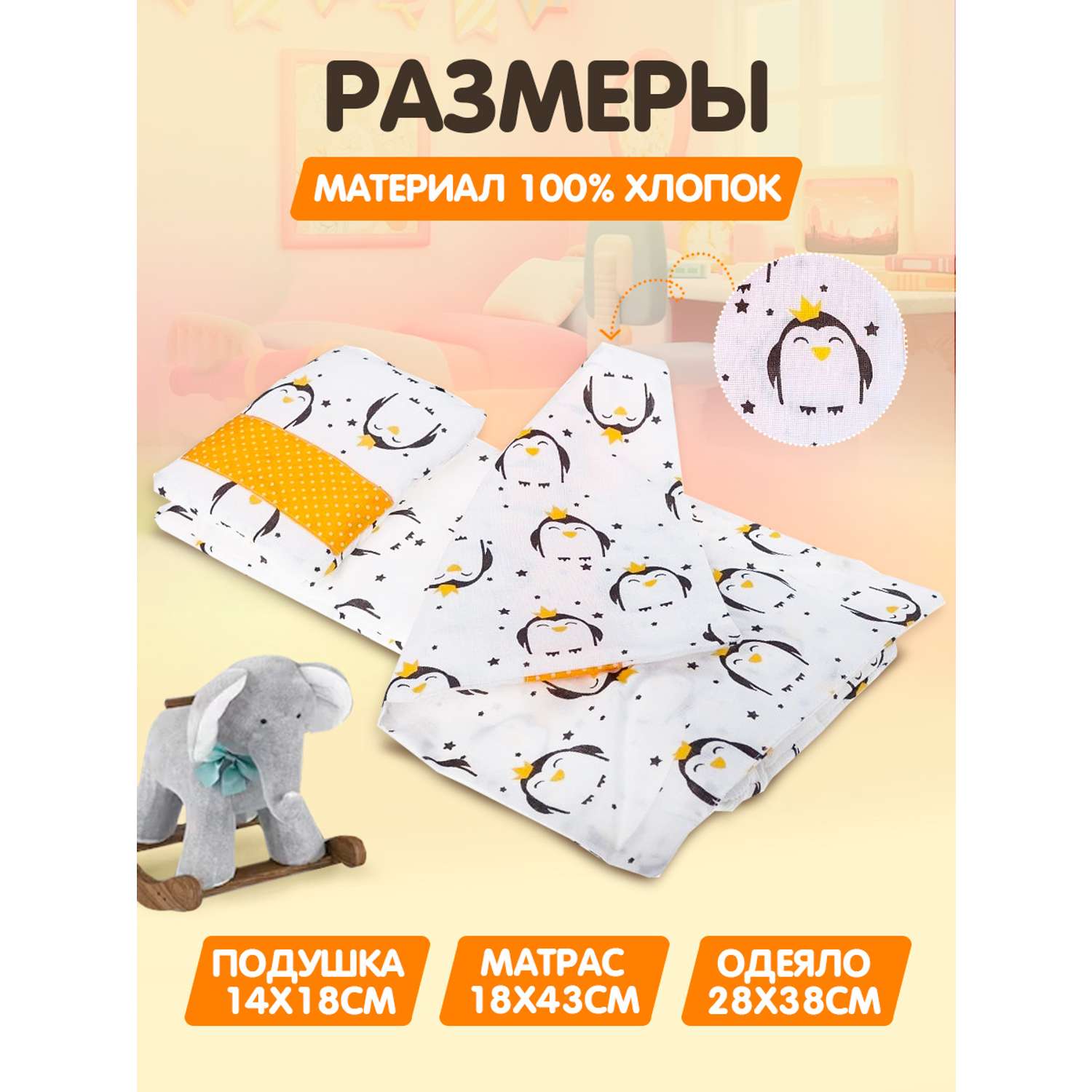 Комплект постельного белья Тутси для куклы королевский пингвин 125-2020/кп - фото 1