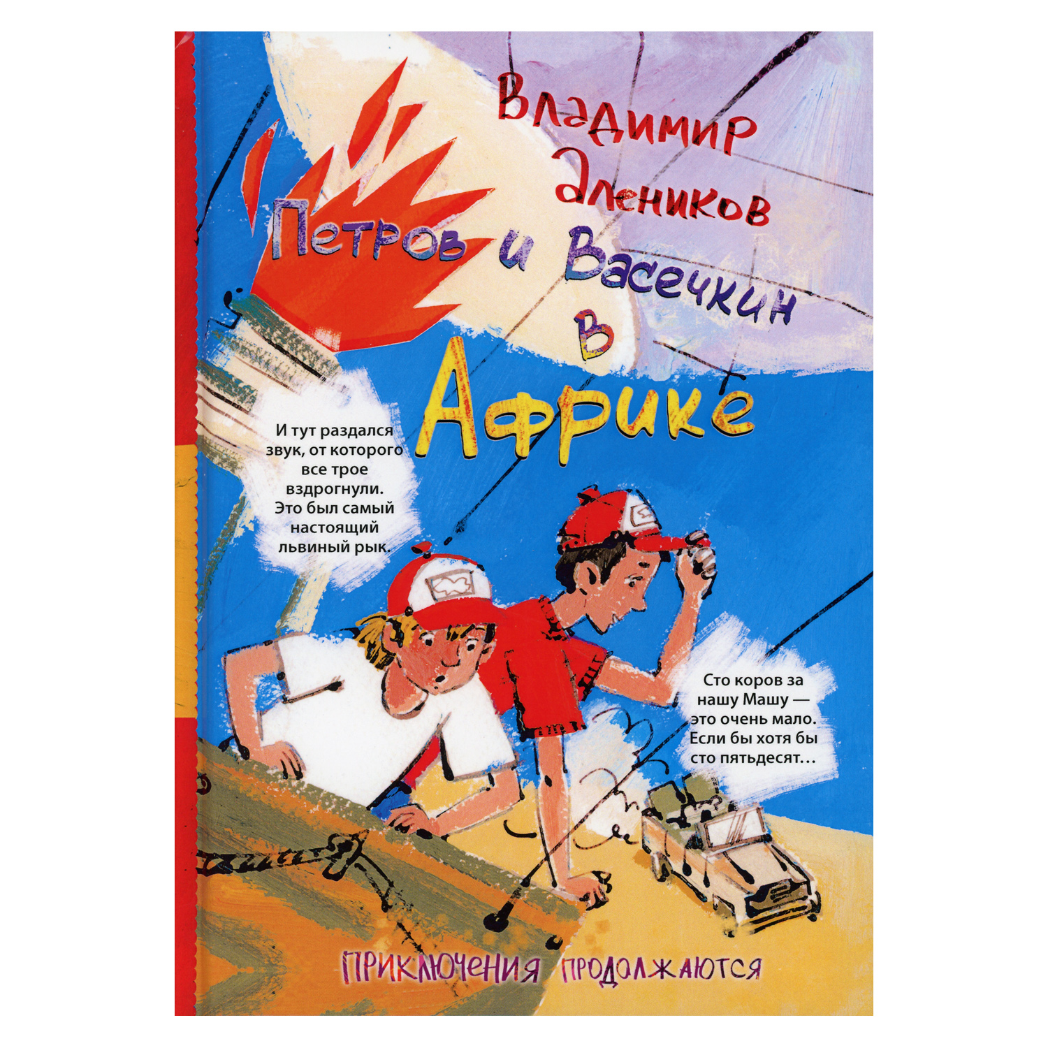 Книга Рипол Классик Петров и Васечкин в Африке. Приключения продолжаются - фото 1