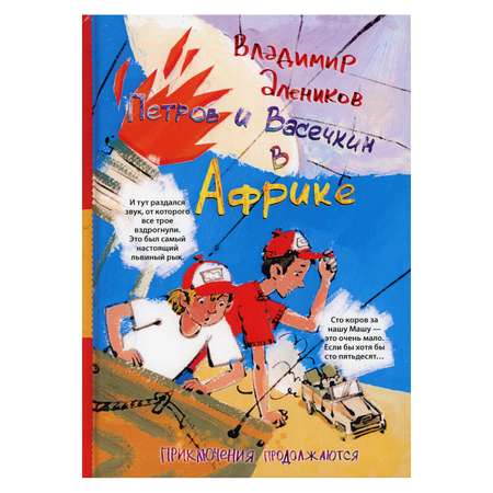 Книга Рипол Классик Петров и Васечкин в Африке. Приключения продолжаются