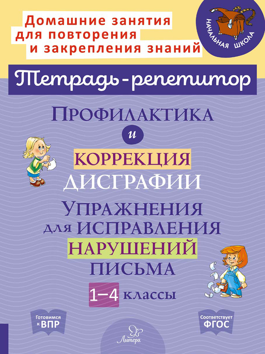 Книга ИД Литера Профилактика и коррекция дисграфии. Исправление нарушений  письма. 1-4 классы купить по цене 313 ₽ в интернет-магазине Детский мир