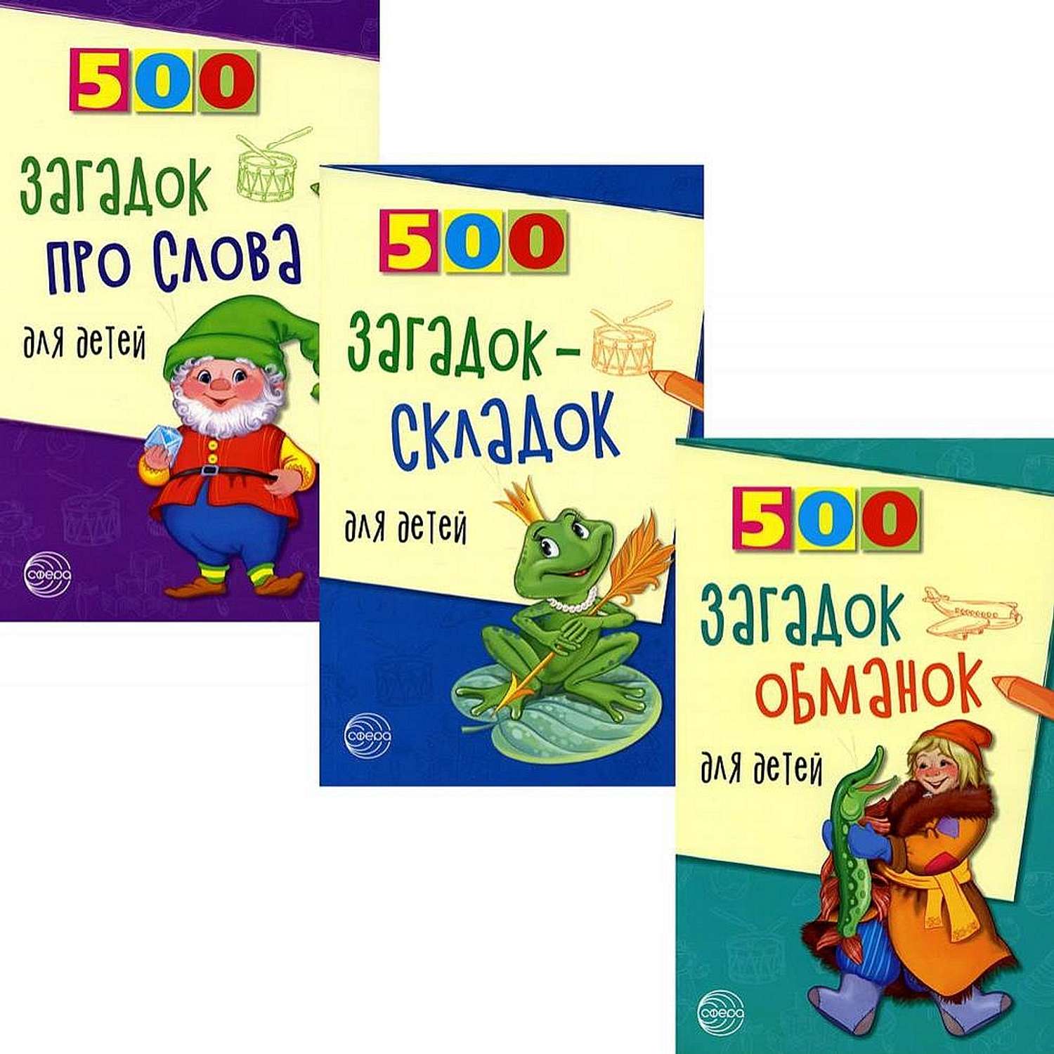 Набор книг ТЦ Сфера 500 загадок для детей