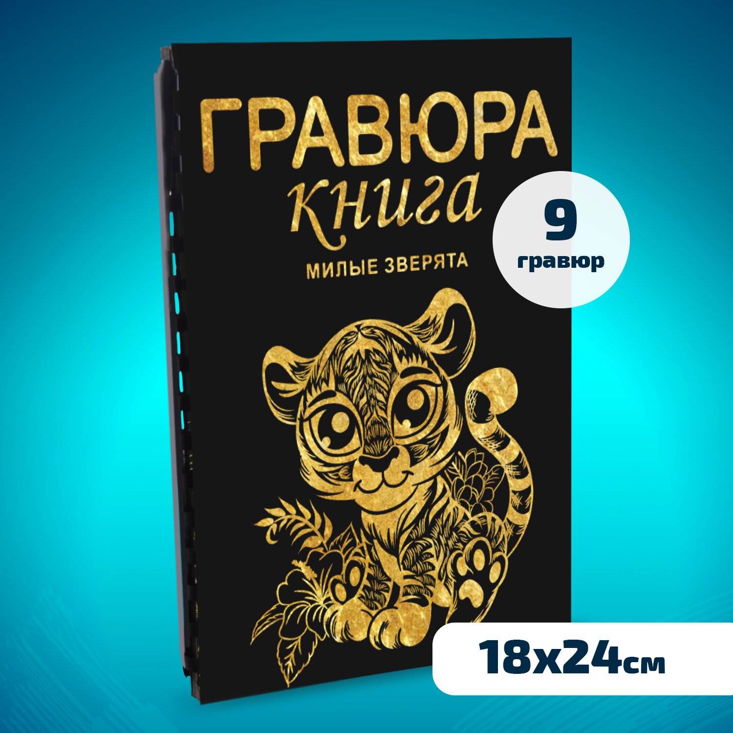 Набор для творчества LORI Гравюра книга из 9 листов Милые зверята 18х24 см - фото 1