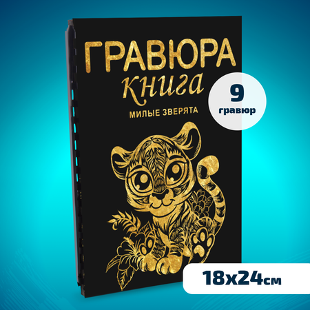 Набор для творчества LORI Гравюра книга из 9 листов Милые зверята 18х24 см