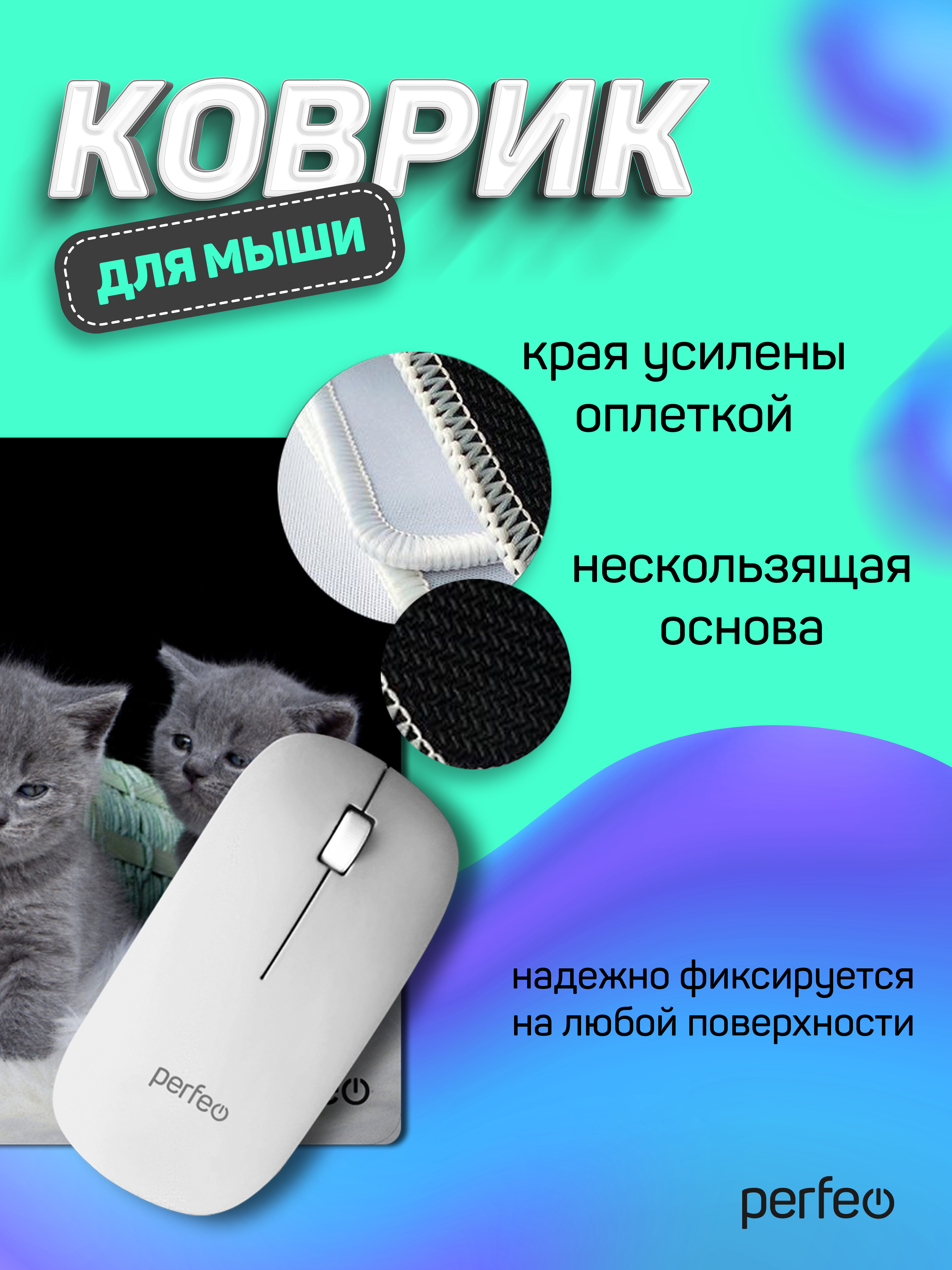 Коврик для мыши Perfeo Cat рисунок 26 - фото 2