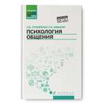 Книга ТД Феникс Психология общения. Учебник для колледжей