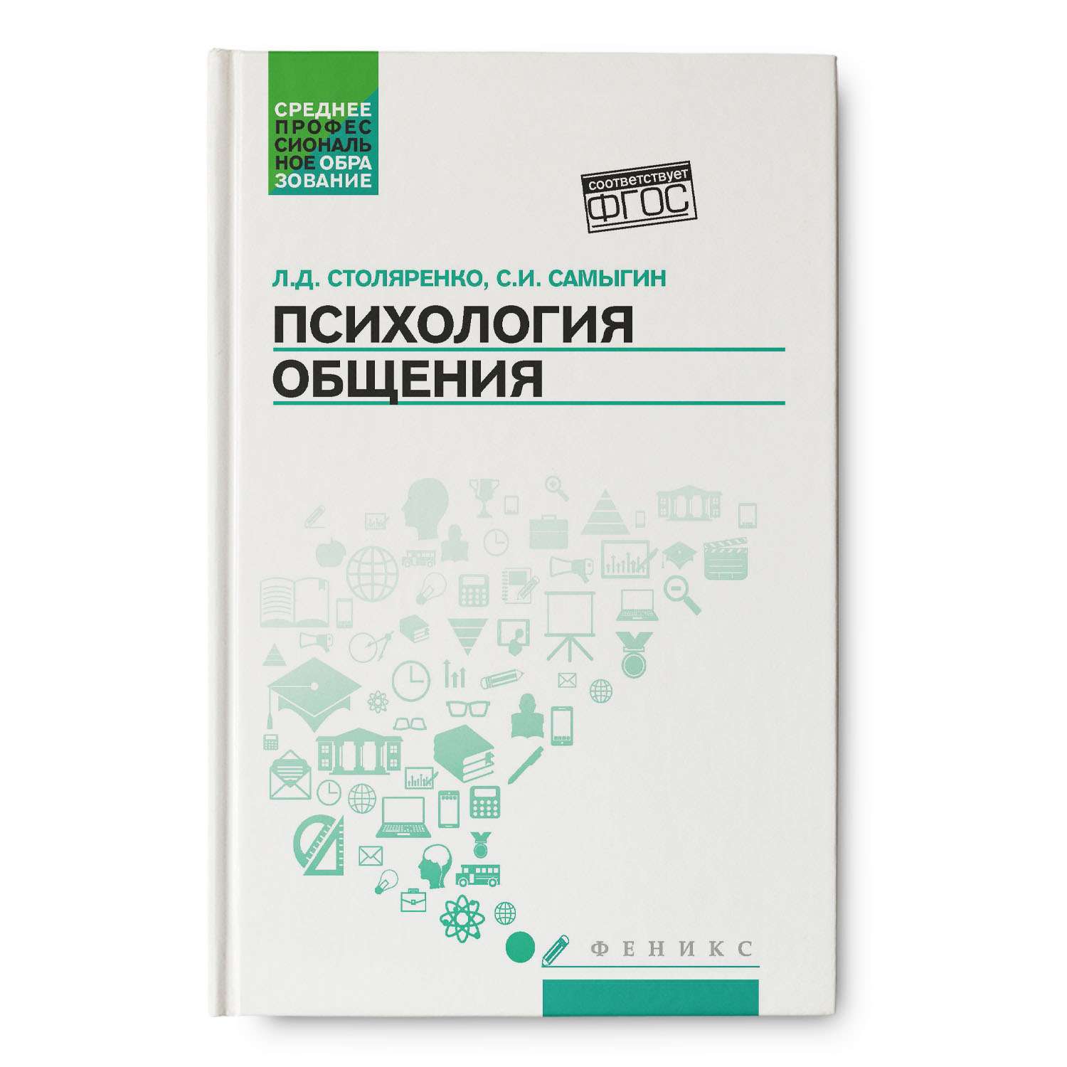 Учебник общения. Психология общения учебник. Психология общения учебник Иванов. Книга психология общения Золотая.