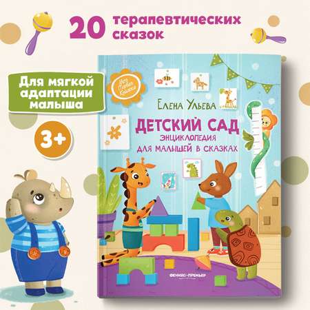 Книга Феникс Премьер Детский сад. Энциклопедия для малышей в сказках