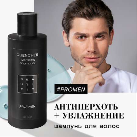 Шампунь мужской BEAUTIFIC QUENCHER от перхоти для всех типов волос 250мл