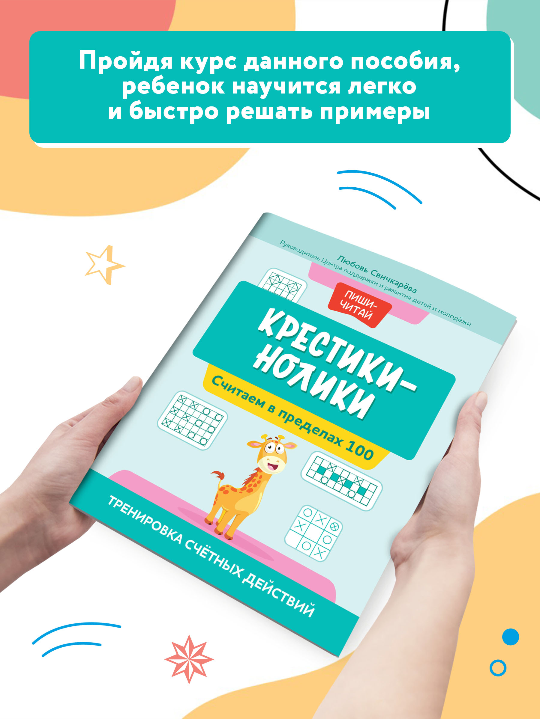 Книга Феникс Крестики нолики. Считаем в пределах 100. Тренировка счетных действий - фото 3