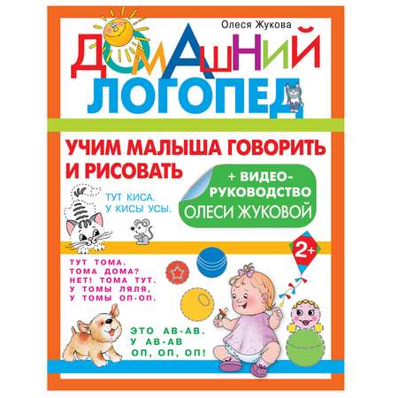 Книга АСТ Учим малыша говорить и рисовать