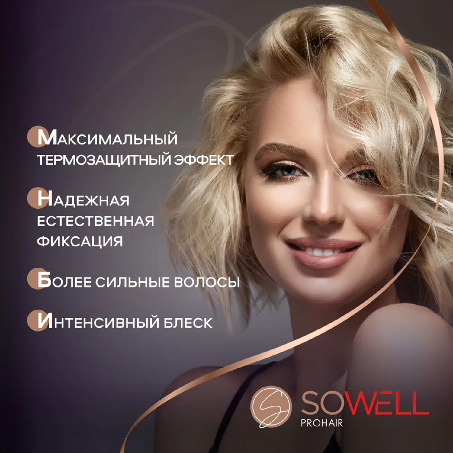 Мусс для волос SoWell Максимальная защита и идеальная укладка - фото 8