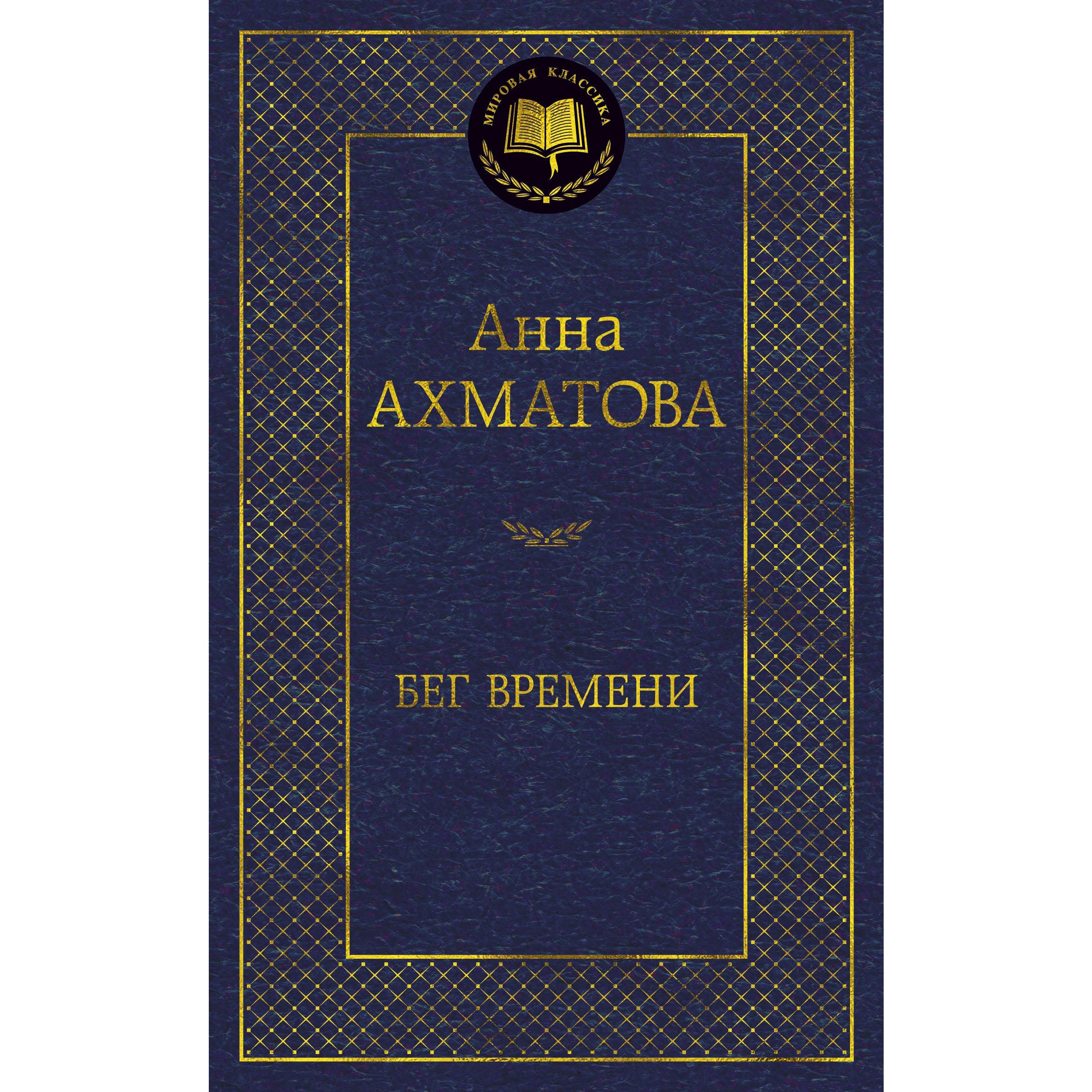 Книга АЗБУКА Бег времени - фото 1