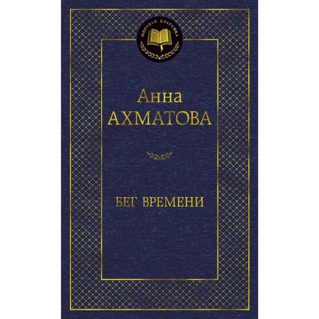 Книга АЗБУКА Бег времени