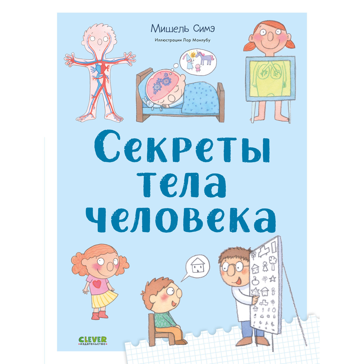 Книга Clever Издательство Удивительные энциклопедии. Секреты тела человека