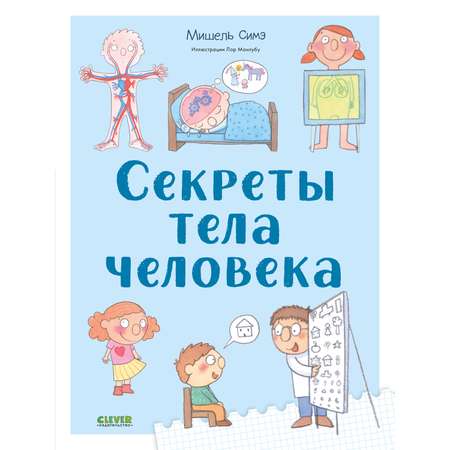 Книга Clever Издательство Удивительные энциклопедии. Секреты тела человека