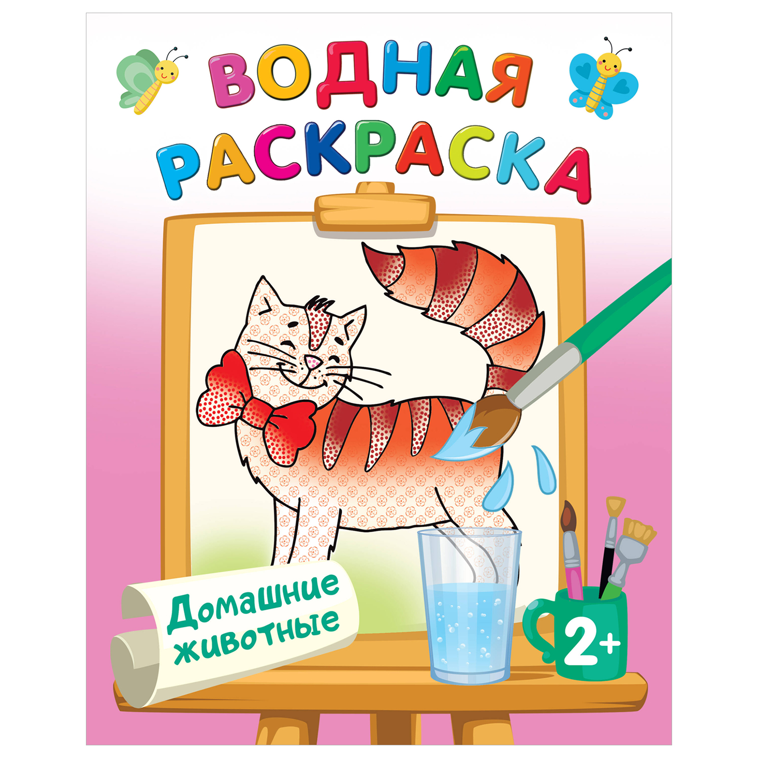 Раскраска Водные раскраски Домашние животные купить по цене 129 ₽ в  интернет-магазине Детский мир