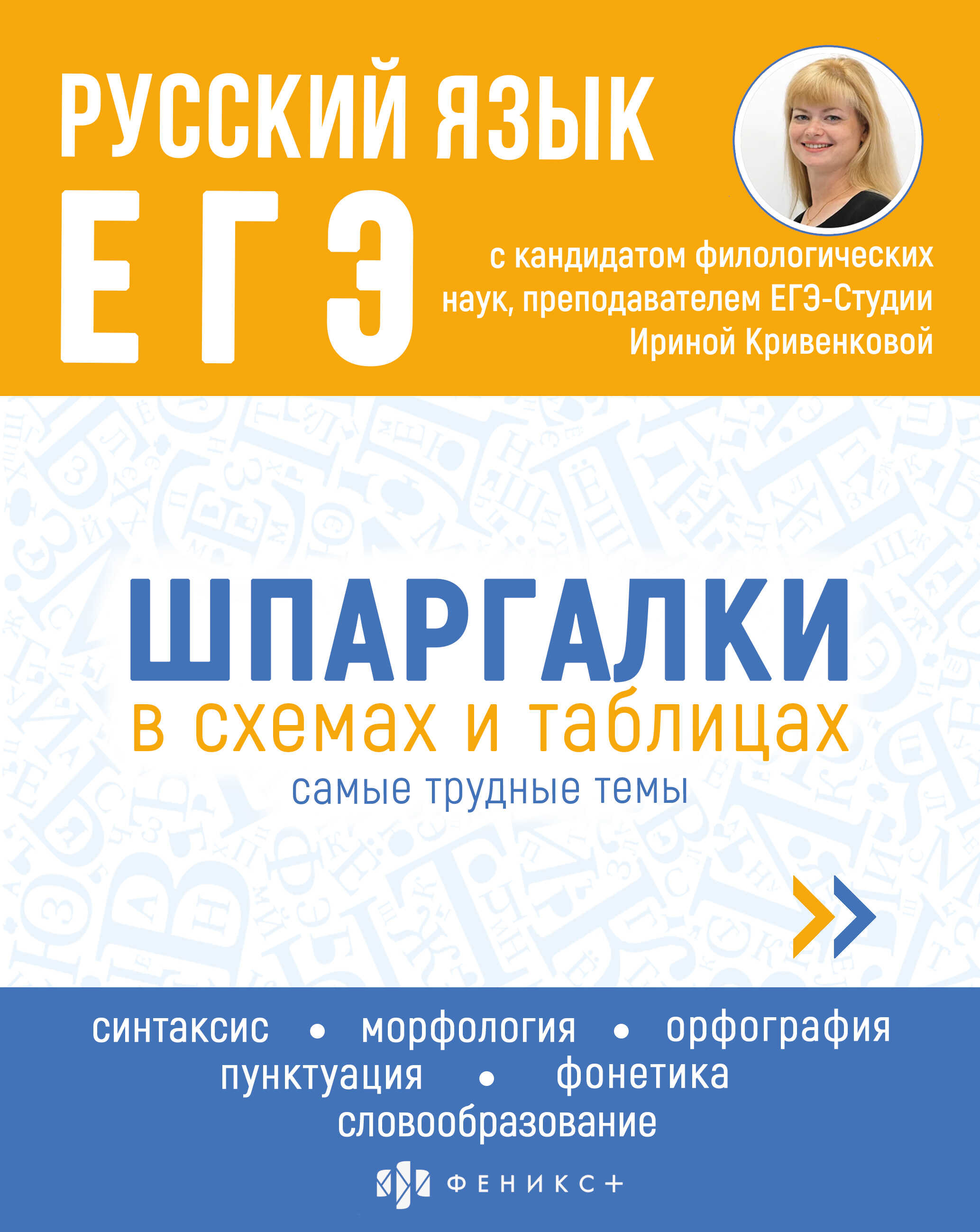 Справочное издание ФЕНИКС+ Русский язык ЕгЭ купить по цене 186 ₽ в  интернет-магазине Детский мир