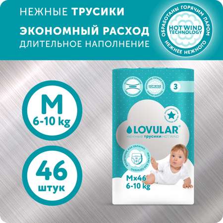 Подгузники-трусики LOVULAR HOT WIND M 6-10 кг 46 шт