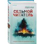 Книга Эксмо Седьмой читатель