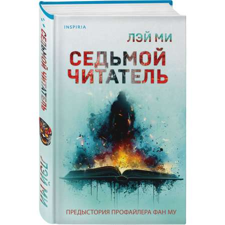 Книга Эксмо Седьмой читатель