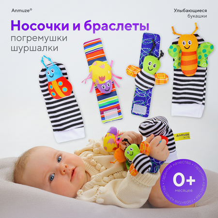 Набор Anmuze Браслет и носки-погремушки Букашки