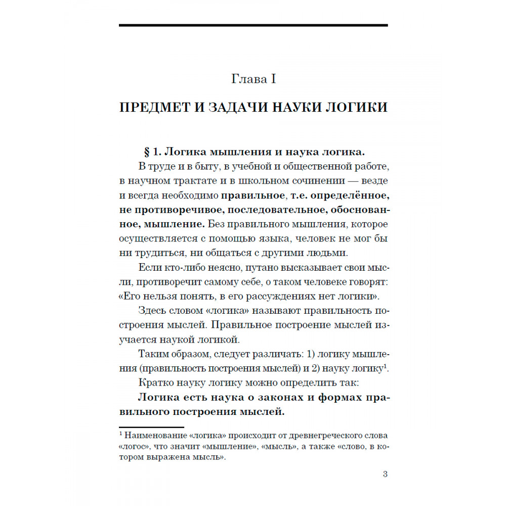 Книга Наше Завтра Логика. Учебник для средней школы. 1954 год. увеличенное издание - фото 6