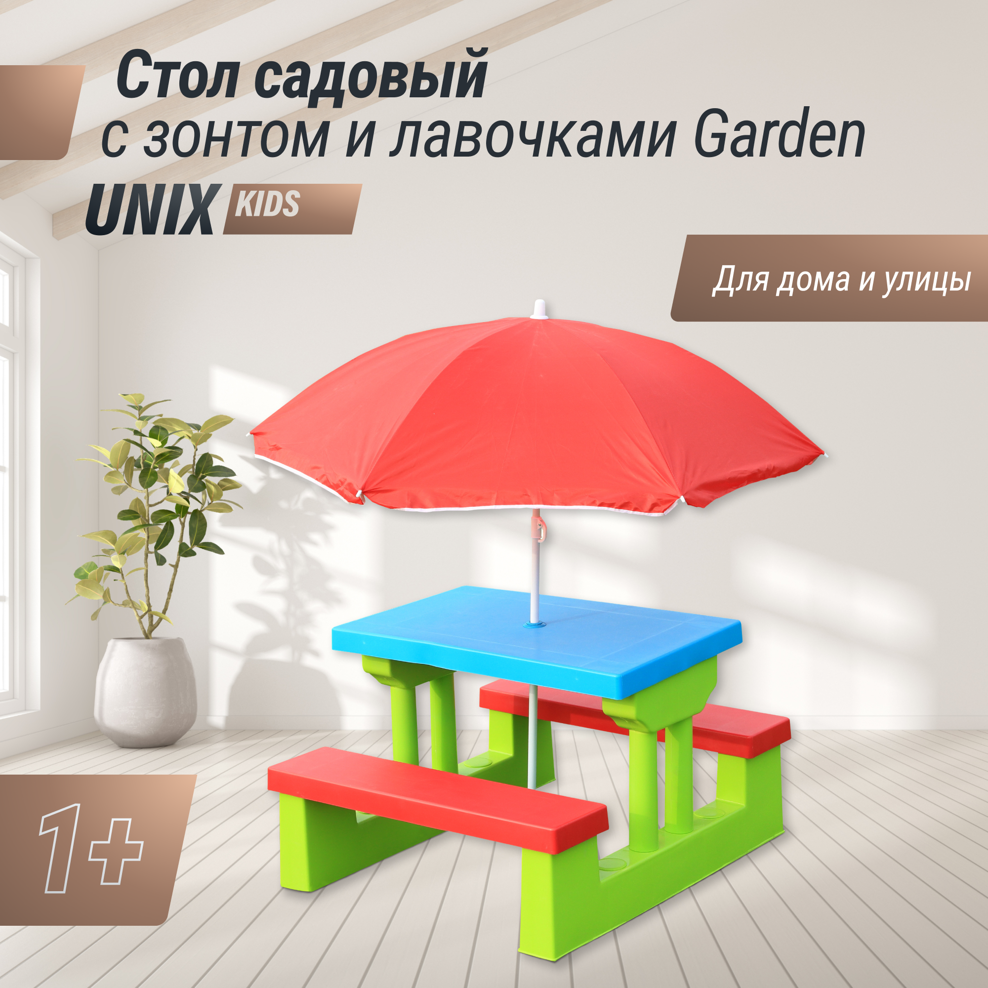 Стол детский с лавочками и зонтом UNIX Kids garden комплект детской мебели для дачи и улицы со столиком 67 х 75 х 135 см - фото 1