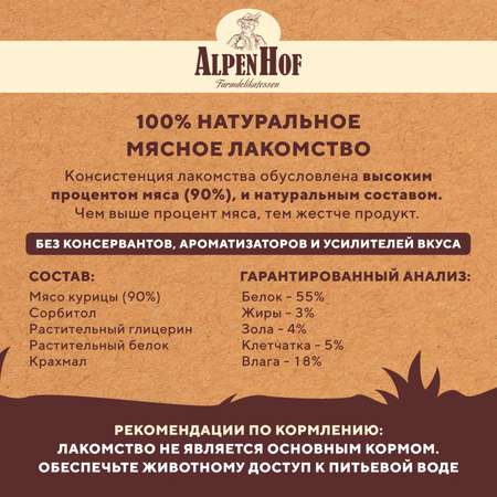 Лакомства для щенков и собак AlpenHof мелких пород Грудка куриная 50г