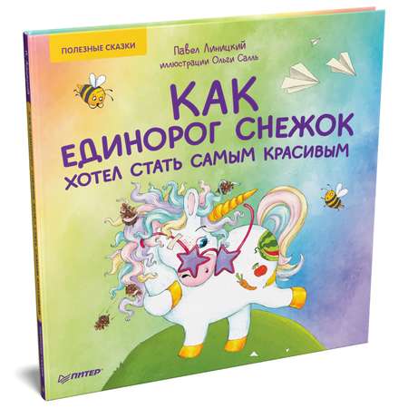 Книга ПИТЕР Как единорог Снежок хотел стать самым красивым Полезные сказки