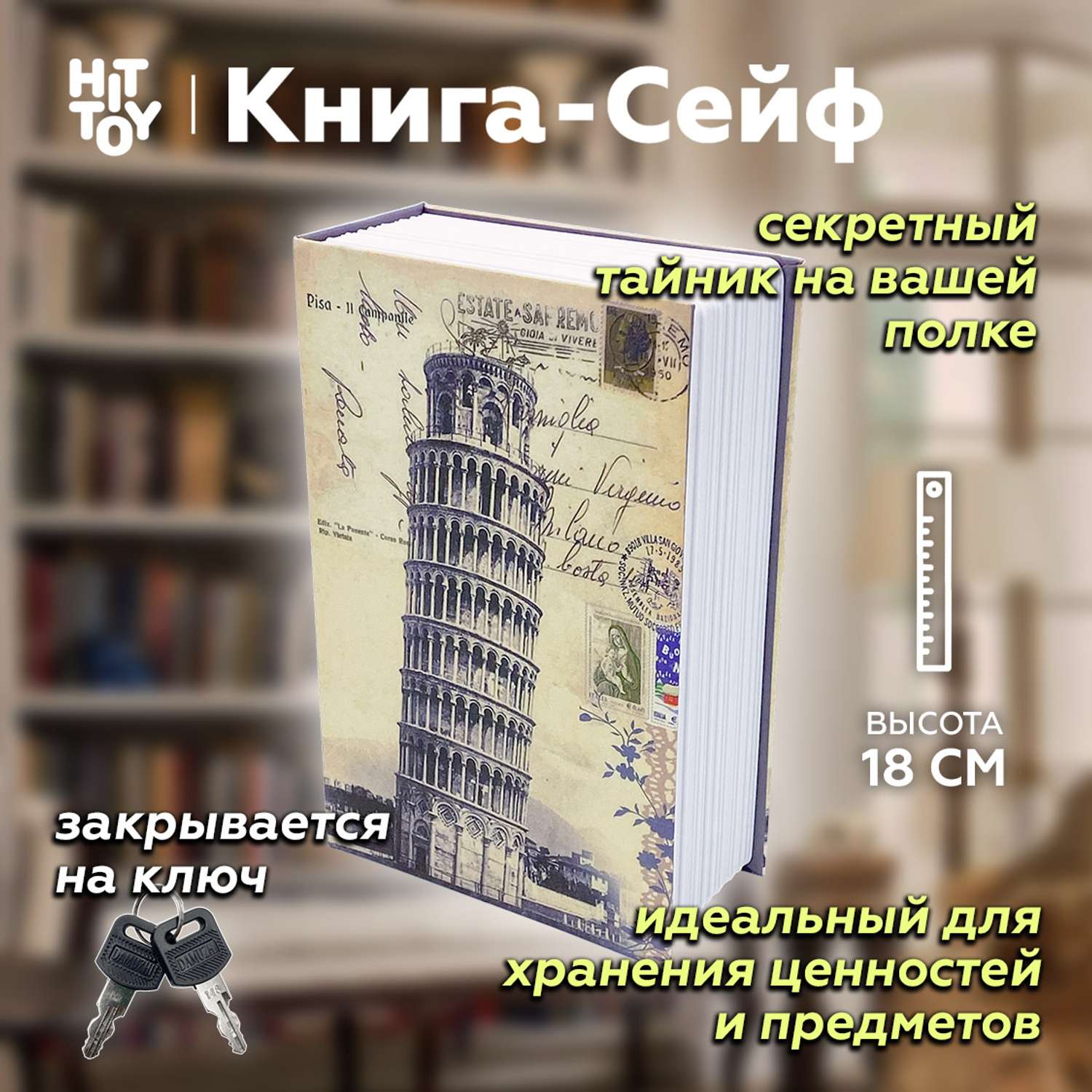 Книга-сейф HitToy Пизанская башня - фото 1