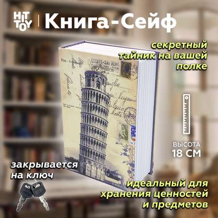 Книга-сейф HitToy Пизанская башня