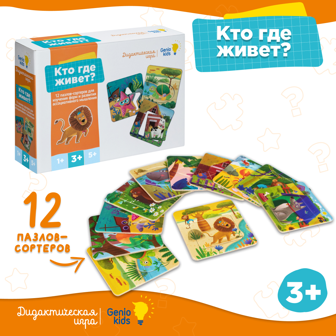 Игра детская настольная Genio Kids Кто где живёт сортер - фото 2