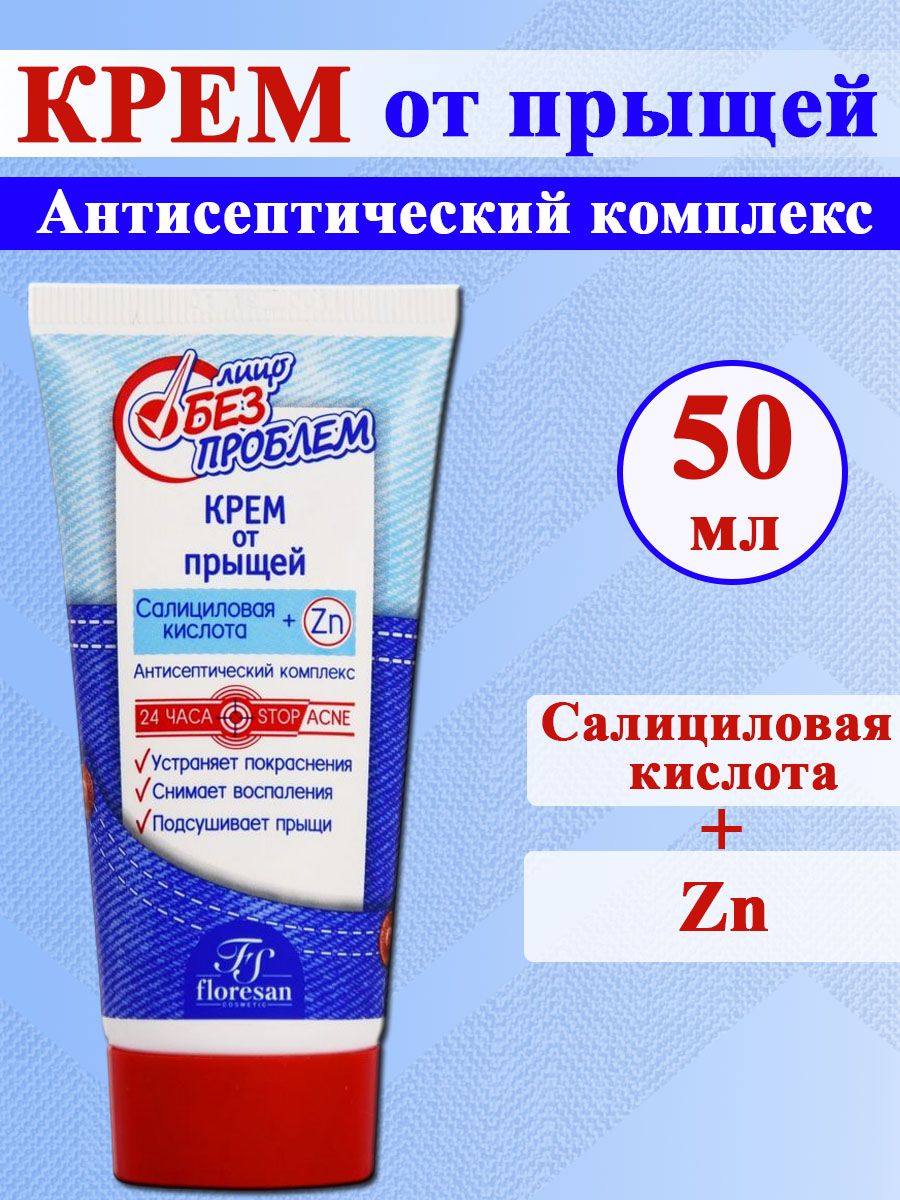 Крем от прыщей floresan Лицо без проблем с салициловой кислотой и цинком  50мл