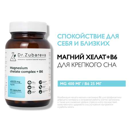 Минералы Dr. Zubareva Магний хелат 400 mg + B6 25 mg 60 капсул