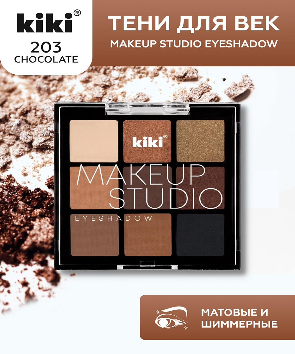 Тени для век KIKI MAKEUP STUDIO EYESHADOW 203 Chocolate - фото 1