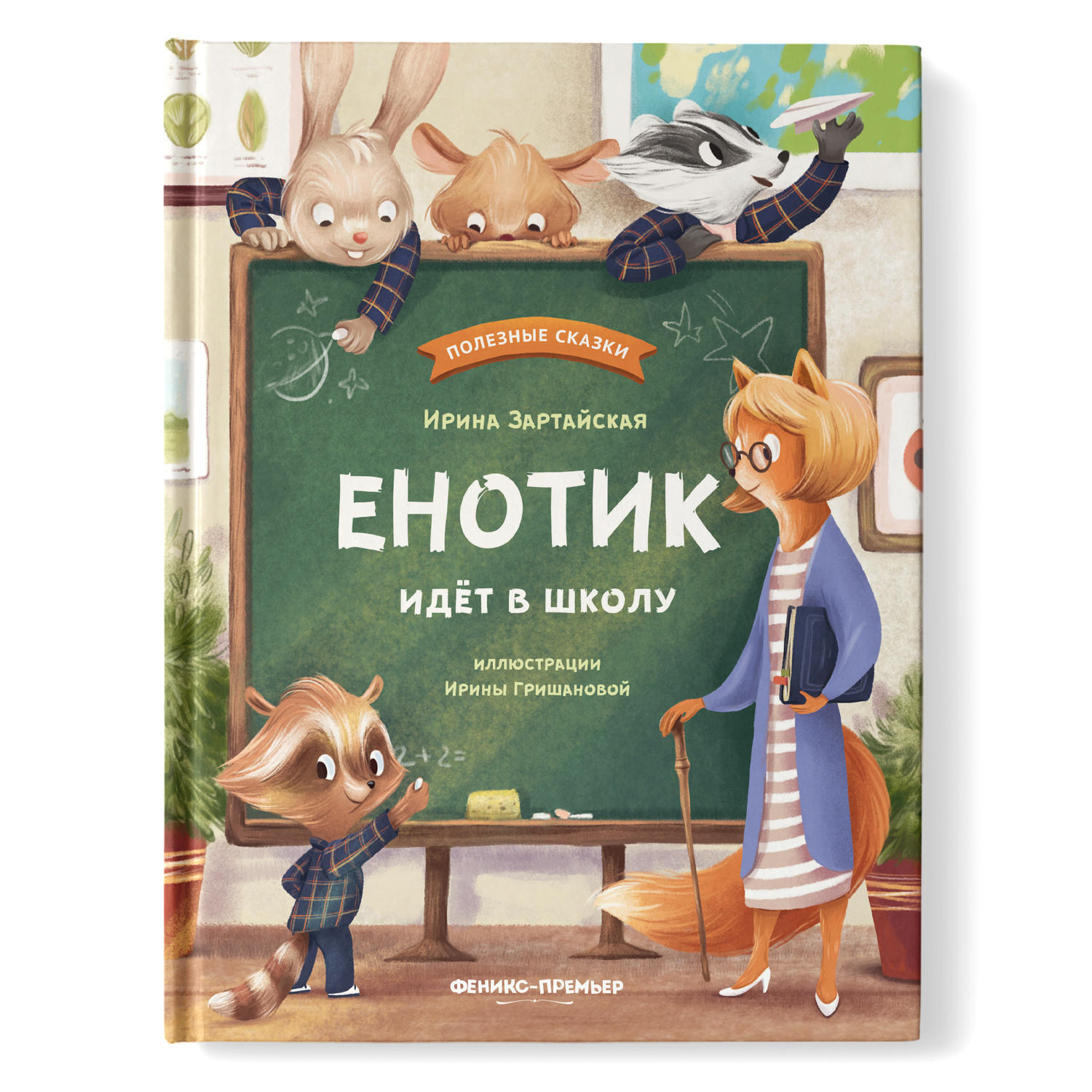 Книга Феникс Премьер Енотик идет в школу. Терапевтические сказки