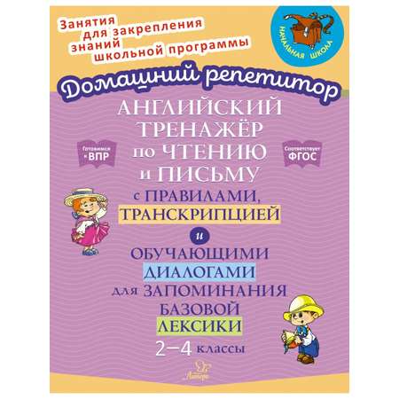 Книга ИД Литера Английский тренажёр по чтению и письму. 2-4 классы