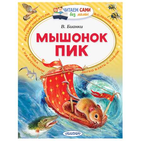 Книга АСТ Читаем сами без мамы Мышонок Пик