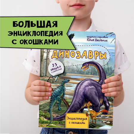 Книга BimBiMon Детская энциклопедия с окошками Динозавры