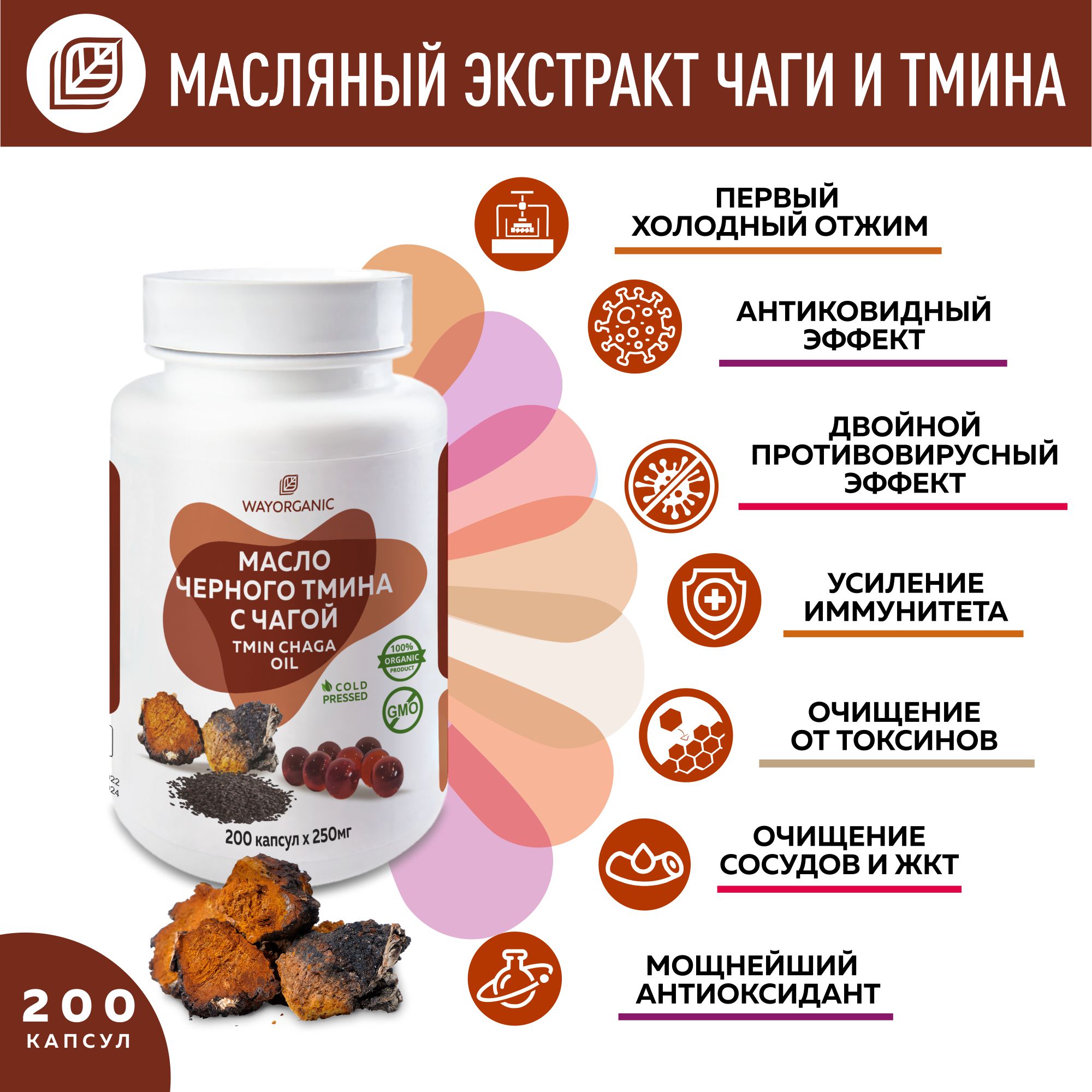 Масло тмина с чагой WAYORGANIC в сезон простуд - фото 2