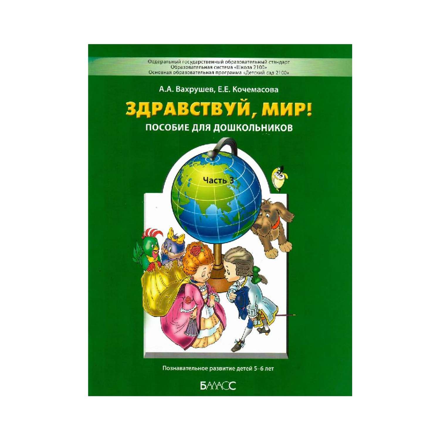 Здравствуй мир. Здравствуй мир 5-6 лет Вахрушев Кочемасова 3 часть. Вахрушев окружающий мир мир для дошкольников а а Здравствуй мир. Окружающий мир 5-6 лет рабочая тетрадь Вахрушев. Вахрушев окружающий мир рабочая тетрадь для дошкольников.