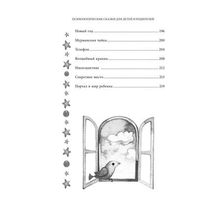 Книга Эксмо Портал в мир ребенка Психологические сказки для детей и родителей