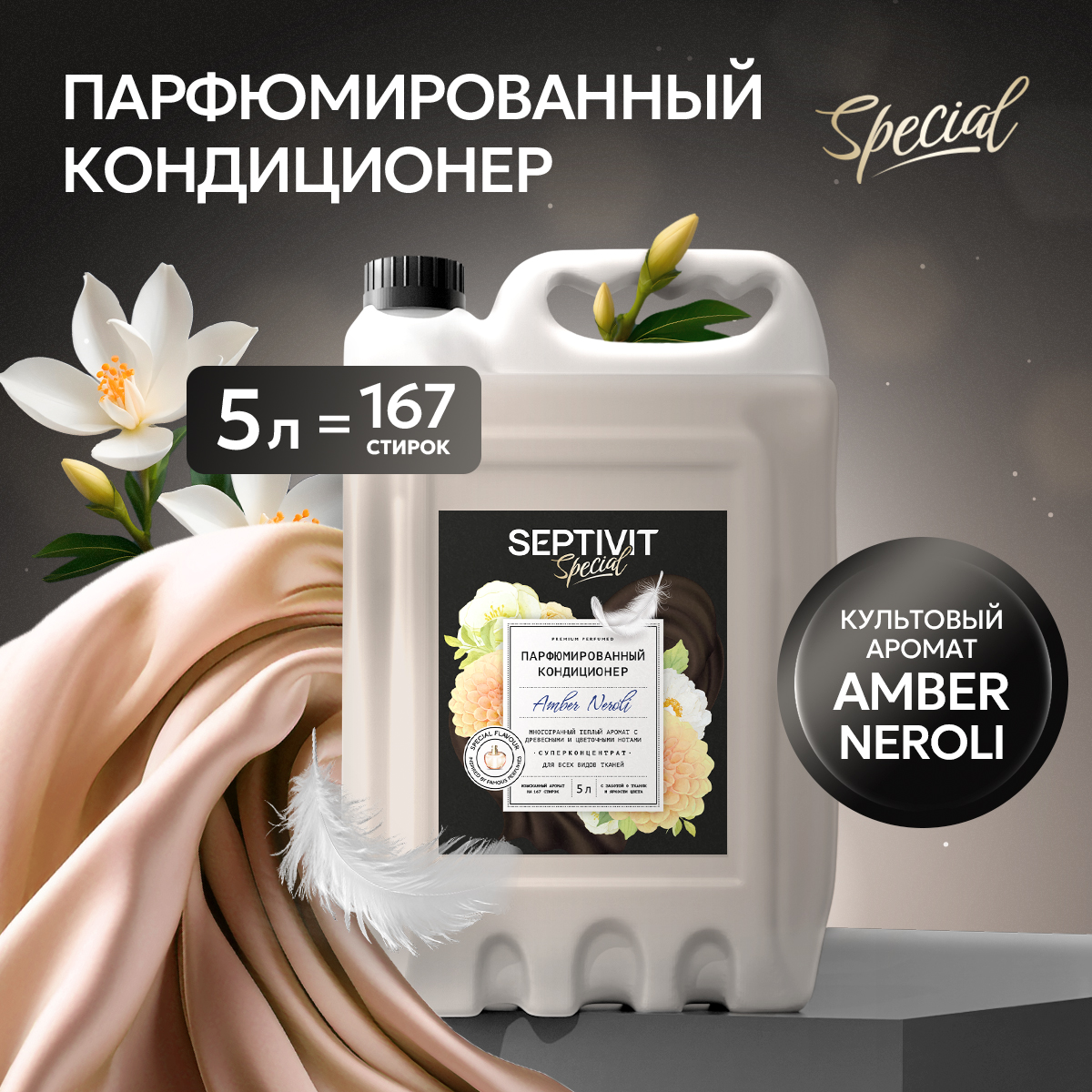 Кондиционер для белья SEPTIVIT Premium Amber Neroli 5л - фото 1