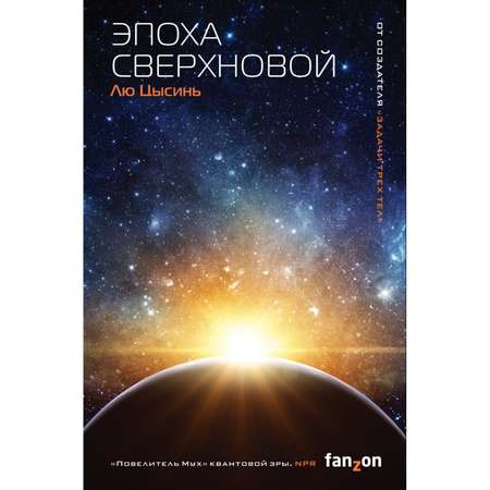 Книга Эксмо Эпоха сверхновой