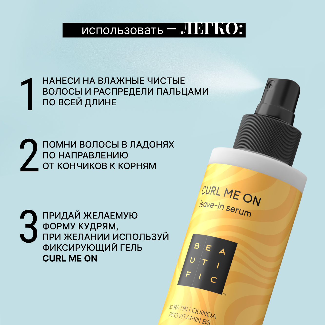 Спрей BEAUTIFIC Curl Me On для кудрявых волос и вьющихся с кератином 150мл - фото 5