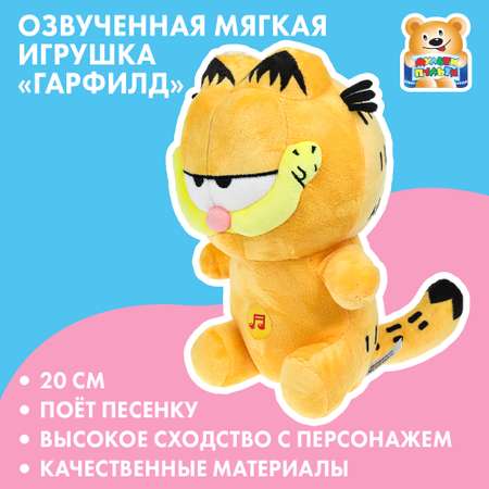 Игрушка мягкая Мульти Пульти Гарфилд 378209