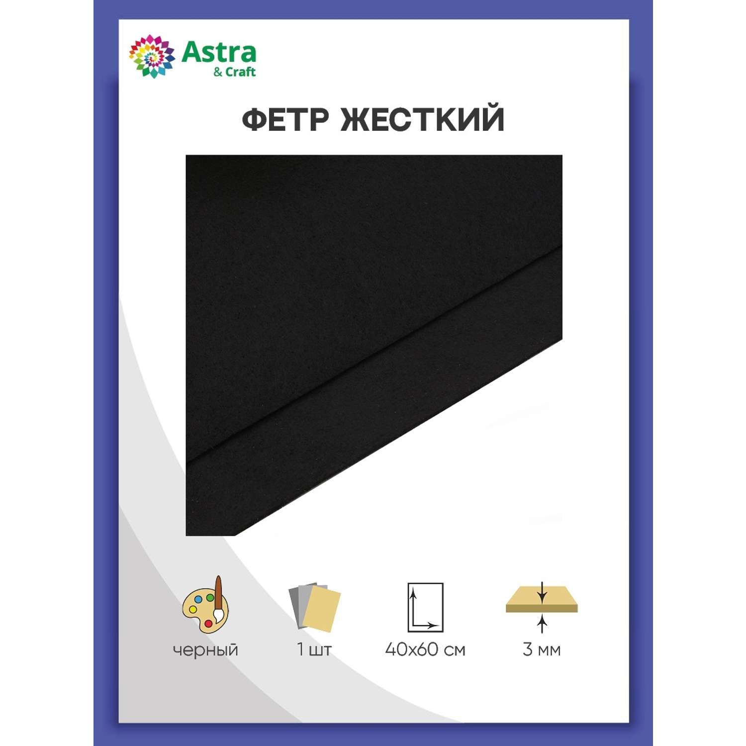 Фетр Astra Craft жесткий листовой 3 мм 40 х 60 см 1 шт черный - фото 1