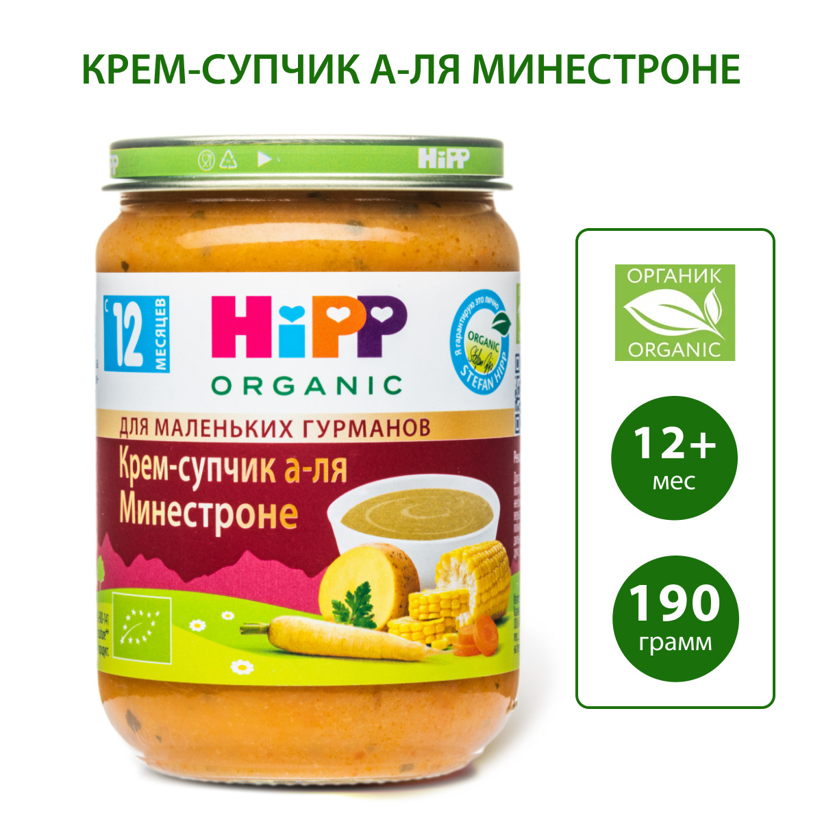 Крем-суп Hipp а-ля минестроне 190г с 12месяцев - фото 1