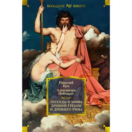 Книга АЗБУКА Легенды и мифы Древней Греции и Древнего Рима