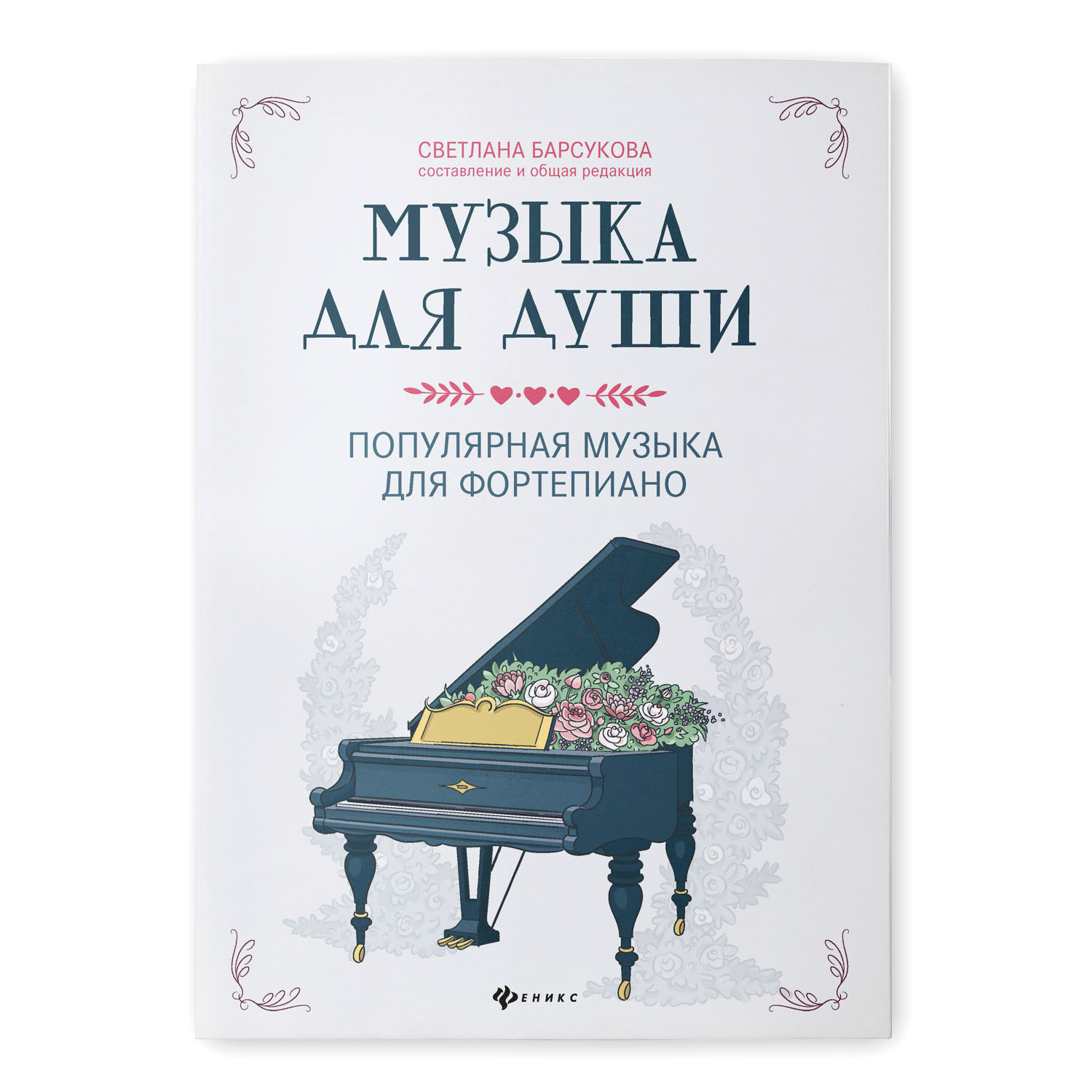 Книга Феникс Музыка для души. Популярная музыка для фортепиано купить по  цене 276 ₽ в интернет-магазине Детский мир